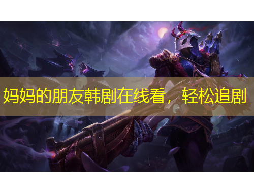 媽媽的朋友韓劇在線看，輕松追劇