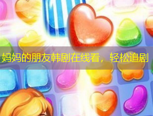 媽媽的朋友韓劇在線看，輕松追劇