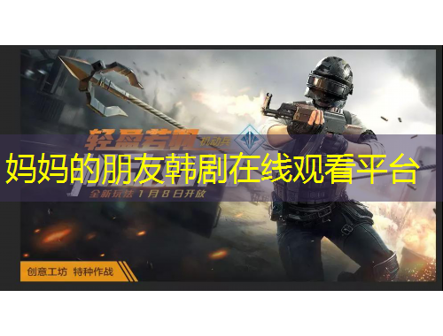 媽媽的朋友韓劇在線觀看平臺