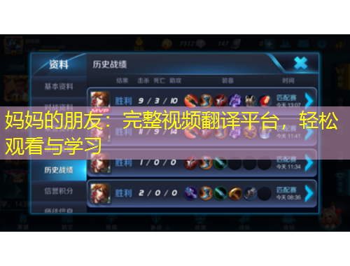 媽媽的朋友：完整視頻翻譯平臺，輕松觀看與學(xué)習(xí)