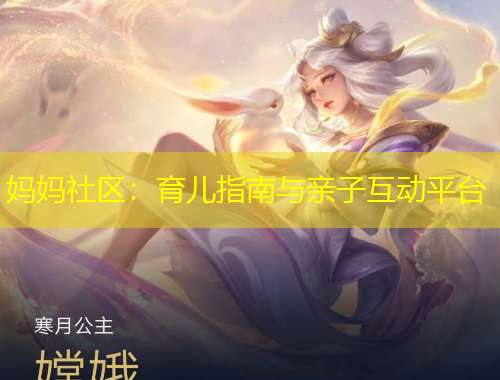 媽媽社區(qū)：育兒指南與親子互動(dòng)平臺(tái)