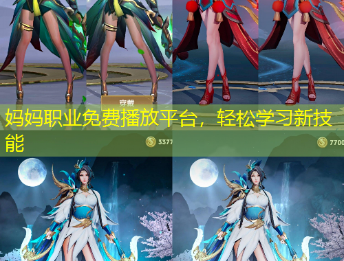 媽媽職業(yè)免費播放平臺，輕松學習新技能