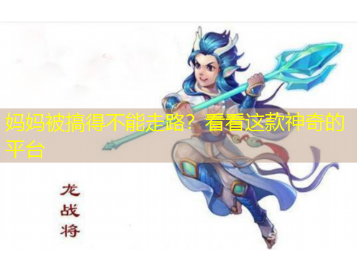 媽媽被搞得不能走路？看看這款神奇的平臺(tái)