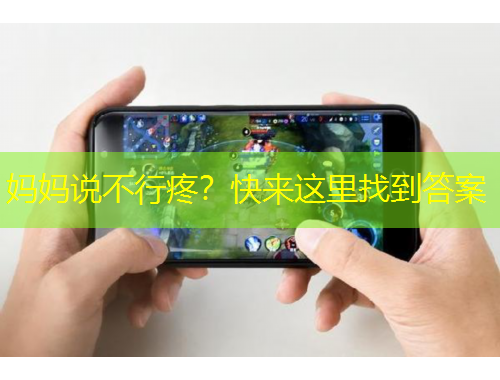 媽媽說不行疼？快來這里找到答案