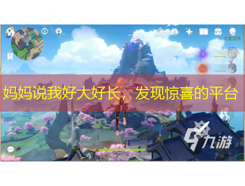 媽媽說我好大好長，發(fā)現(xiàn)驚喜的平臺(tái)