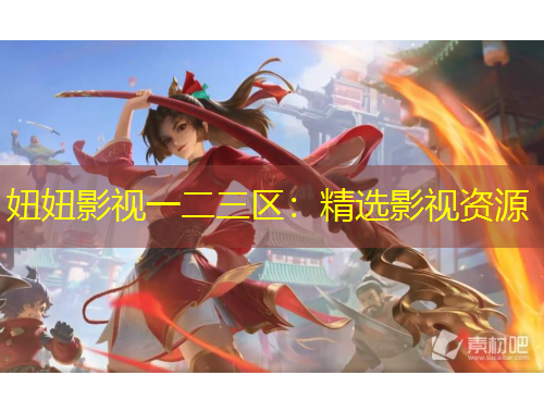 妞妞影視一二三區(qū)：精選影視資源