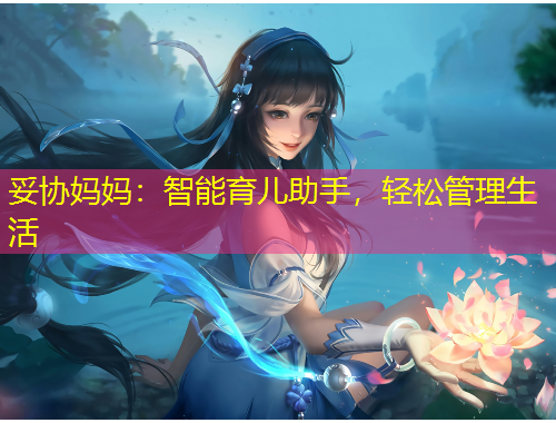 妥協(xié)媽媽：智能育兒助手，輕松管理生活