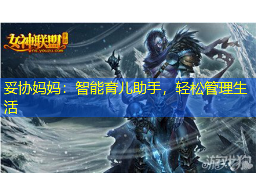 妥協(xié)媽媽：智能育兒助手，輕松管理生活