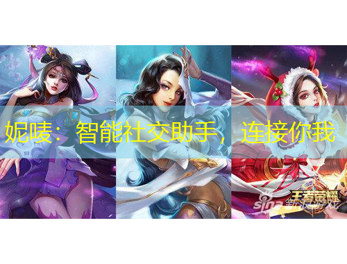 妮嘜：智能社交助手，連接你我