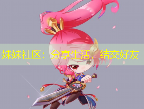 妹妹社區(qū)：分享生活，結(jié)交好友