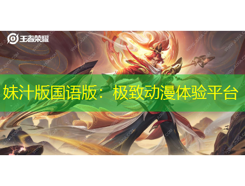 妹汁版國語版：極致動(dòng)漫體驗(yàn)平臺(tái)