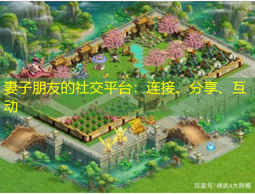 妻子朋友的社交平臺(tái)：連接、分享、互動(dòng)