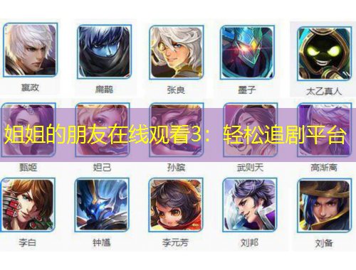 姐姐的朋友在線觀看3：輕松追劇平臺