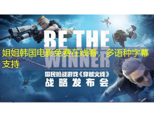 姐姐韓國電影免費(fèi)在線看，多語種字幕支持