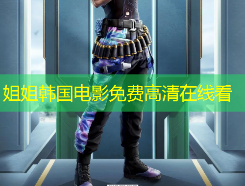 姐姐韓國(guó)電影免費(fèi)高清在線看
