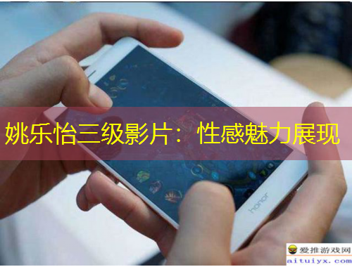 姚樂(lè)怡三級(jí)影片：性感魅力展現(xiàn)