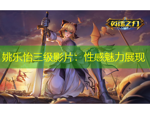 姚樂(lè)怡三級(jí)影片：性感魅力展現(xiàn)