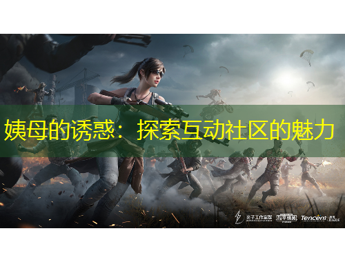 姨母的誘惑：探索互動(dòng)社區(qū)的魅力