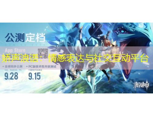 嬌聲浪語：情感表達與社交互動平臺