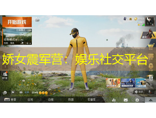 嬌女震軍營(yíng)：娛樂社交平臺(tái)