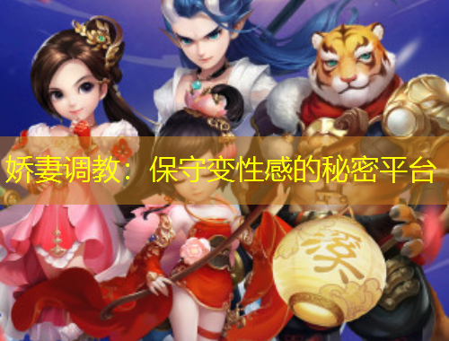 嬌妻調(diào)教：保守變性感的秘密平臺