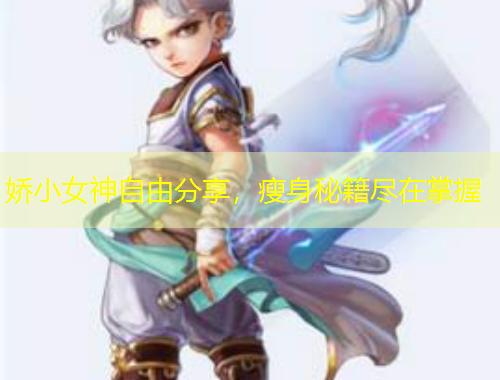 嬌小女神自由分享，瘦身秘籍盡在掌握