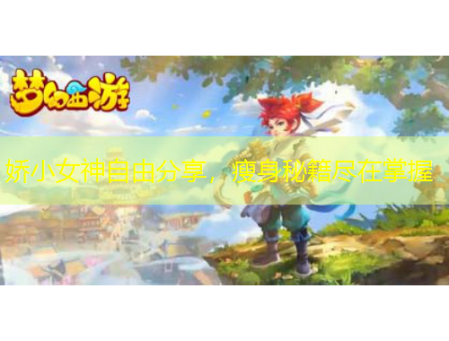 嬌小女神自由分享，瘦身秘籍盡在掌握