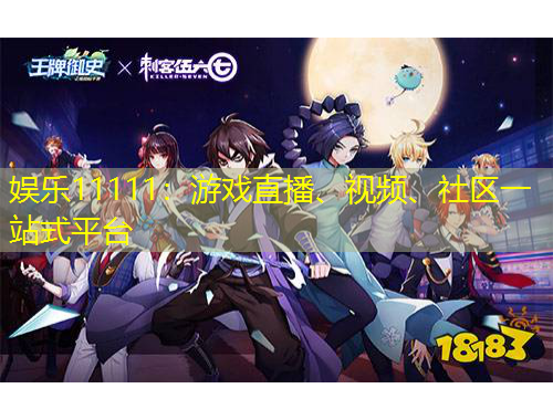 娛樂(lè)11111：游戲直播、視頻、社區(qū)一站式平臺(tái)