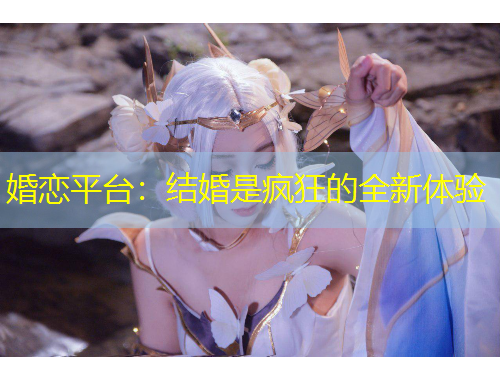 婚戀平臺：結(jié)婚是瘋狂的全新體驗(yàn)