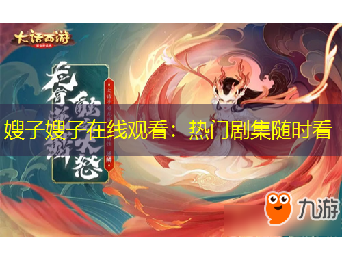 嫂子嫂子在線觀看：熱門劇集隨時(shí)看