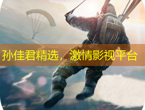 孫佳君精選，激情影視平臺(tái)