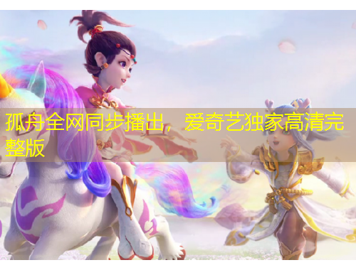 孤舟全網(wǎng)同步播出，愛(ài)奇藝獨(dú)家高清完整版