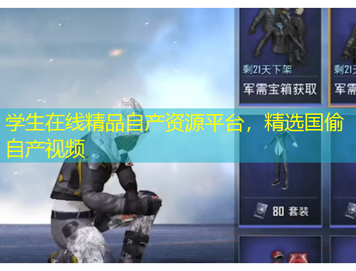 學(xué)生在線精品自產(chǎn)資源平臺，精選國偷自產(chǎn)視頻