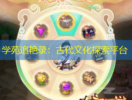 學(xué)苑追艷錄：古代文化探索平臺(tái)