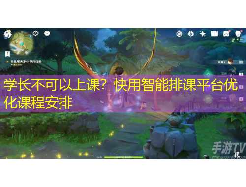 學(xué)長不可以上課？快用智能排課平臺優(yōu)化課程安排