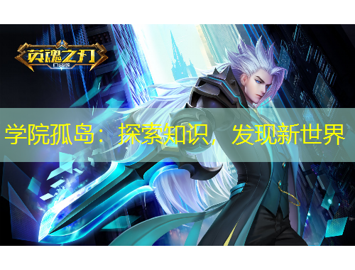 學院孤島：探索知識，發(fā)現(xiàn)新世界