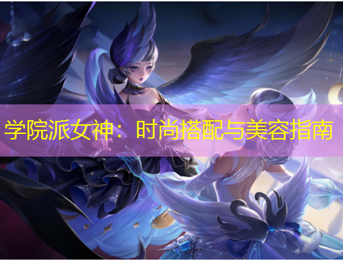 學院派女神：時尚搭配與美容指南