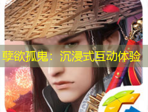 孽欲孤鬼：沉浸式互動(dòng)體驗(yàn)