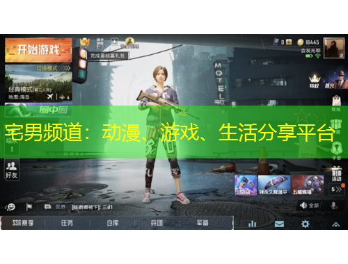 宅男頻道：動漫、游戲、生活分享平臺