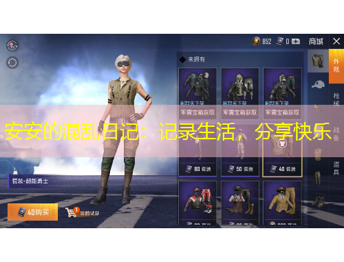 安安的混亂日記：記錄生活，分享快樂