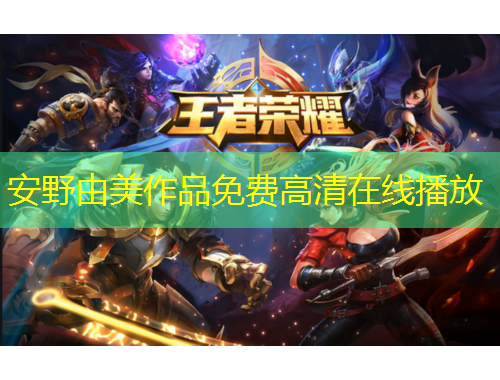 安野由美作品免費高清在線播放