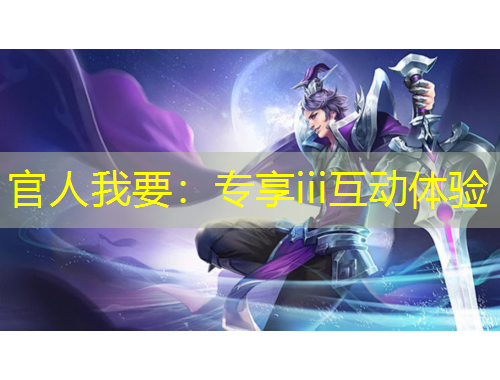 官人我要：專享iii互動體驗