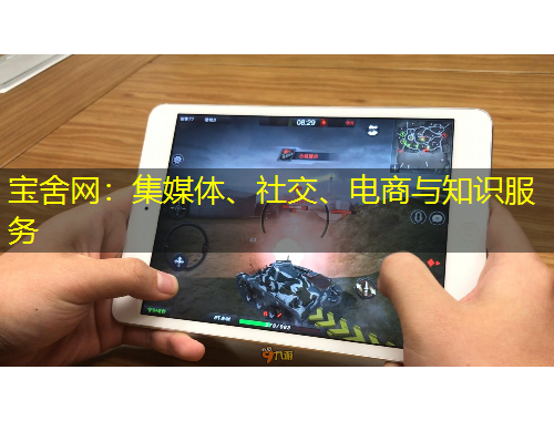 寶舍網(wǎng)：集媒體、社交、電商與知識服務