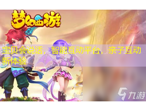 寶貝會說話，智能互動平臺，親子互動新體驗