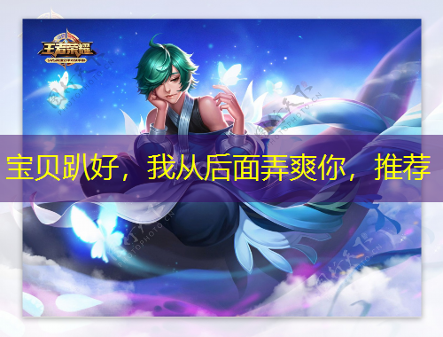 寶貝趴好，我從后面弄爽你，推薦