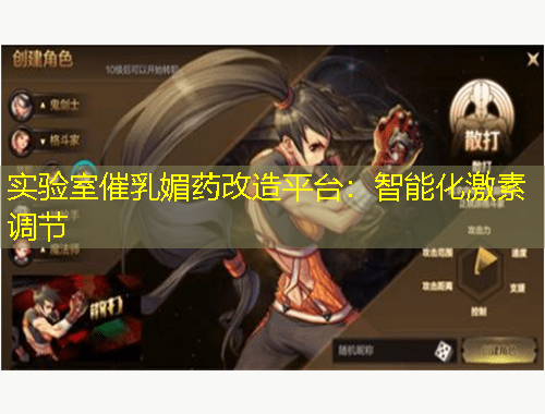 實(shí)驗(yàn)室催乳媚藥改造平臺(tái)：智能化激素調(diào)節(jié)