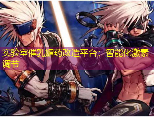 實(shí)驗(yàn)室催乳媚藥改造平臺(tái)：智能化激素調(diào)節(jié)