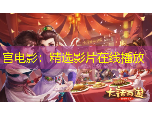 宮電影：精選影片在線播放