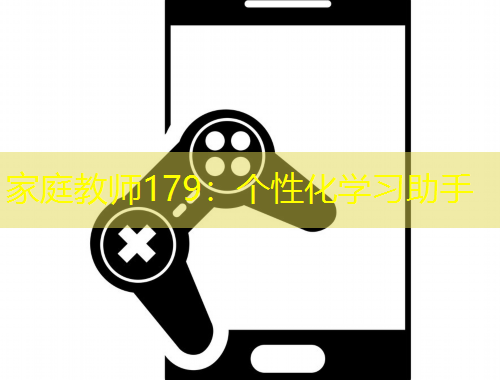 家庭教師179：個(gè)性化學(xué)習(xí)助手