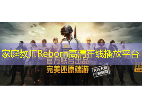 家庭教師Reborn高清在線播放平臺(tái)